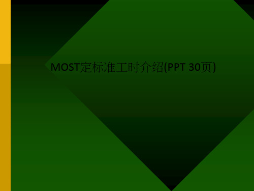 MOST定标准工时介绍(PPT 30页)