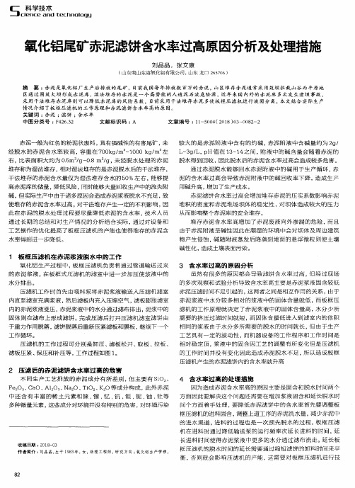 氧化铝尾矿赤泥滤饼含水率过高原因分析及处理措施