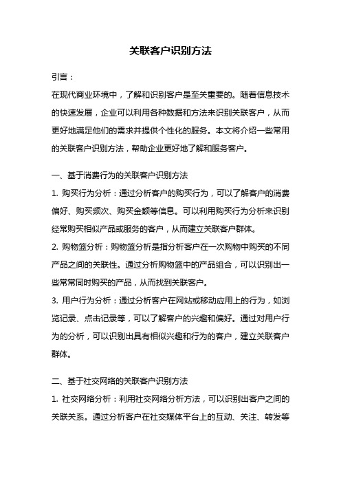 关联客户识别方法