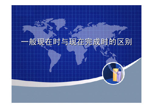 一般过去时与现在完成时的区别