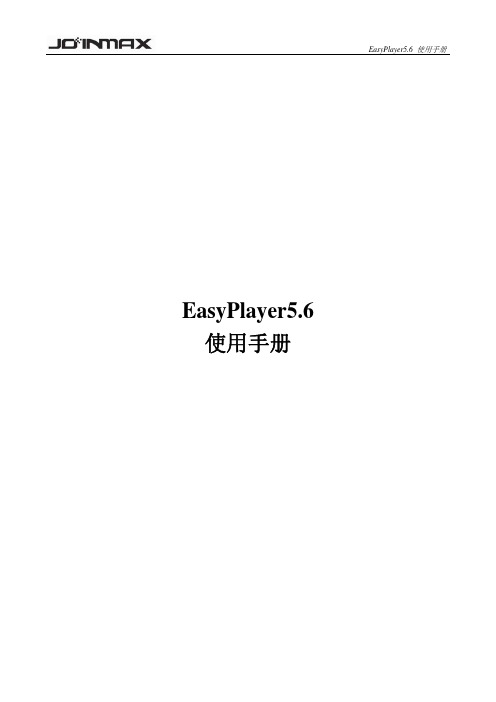 EasyPlayer5.6使用手册