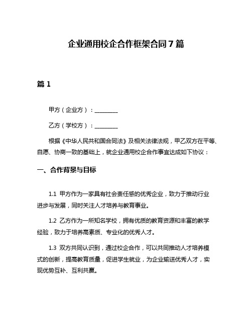 企业通用校企合作框架合同7篇