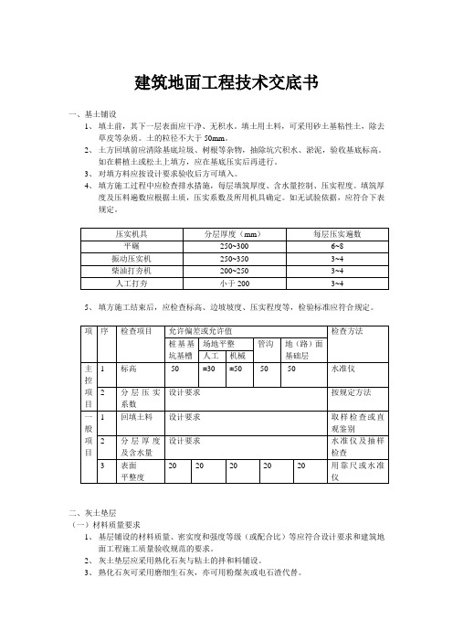 建筑地面工程技术交底书