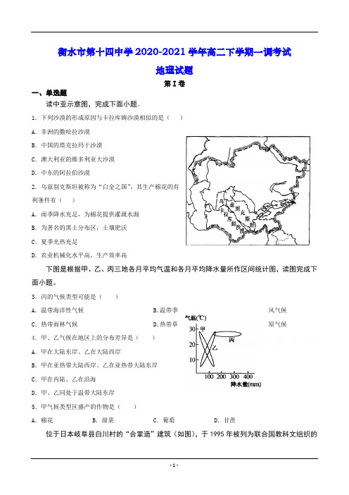 衡水市第十四中学2020-2021学年高二下学期一调考试 地理试题(含答案)