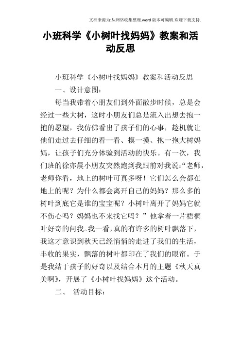 小班科学小树叶找妈妈教案和活动反思