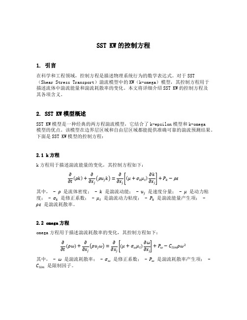 sst kw的控制方程