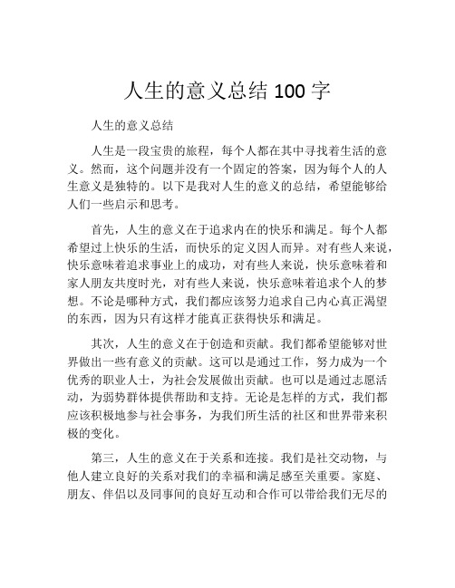 人生的意义总结100字