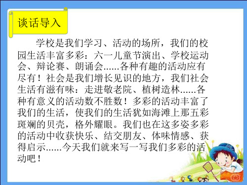 部编版语文六年级上册第二单元作文《多彩的活动》