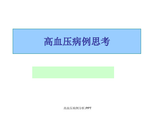 高血压病例分析.PPT