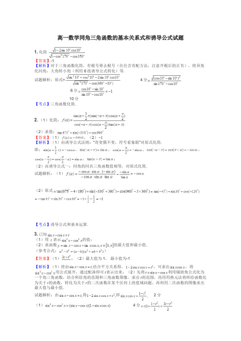 高一数学同角三角函数的基本关系式和诱导公式试题