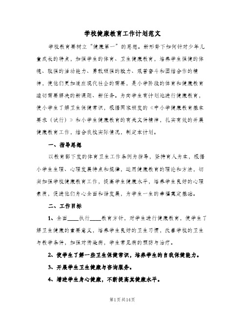 学校健康教育工作计划范文(5篇)