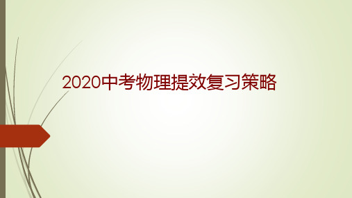 2020中考物理提效复习策略   