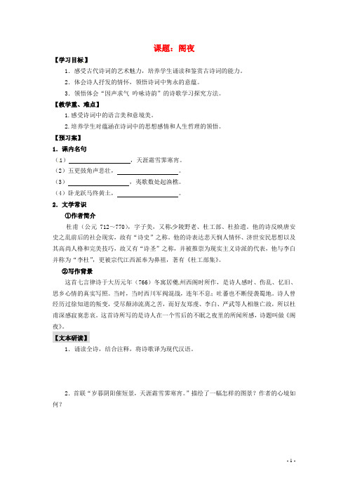 陕西省榆林育才中学高中语文 阁夜教学案 新人教版选修《中国古代诗歌散文欣赏》