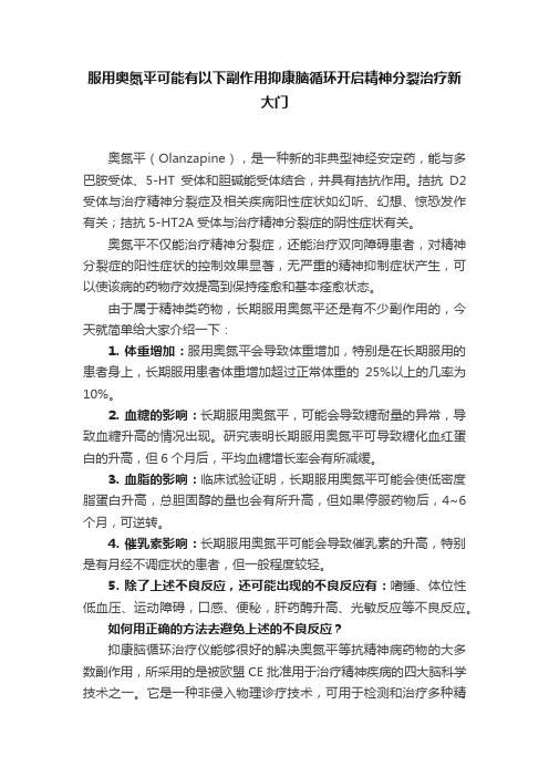 服用奥氮平可能有以下副作用抑康脑循环开启精神分裂治疗新大门