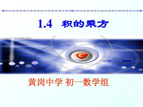 11.2.1积的乘方 青岛版