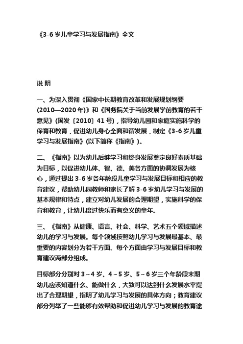 《3-6岁儿童学习与发展指南》全文