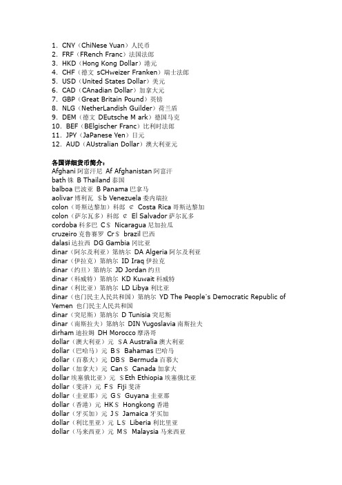 世界各国货币英文缩写简写、货币名称和汇率换算