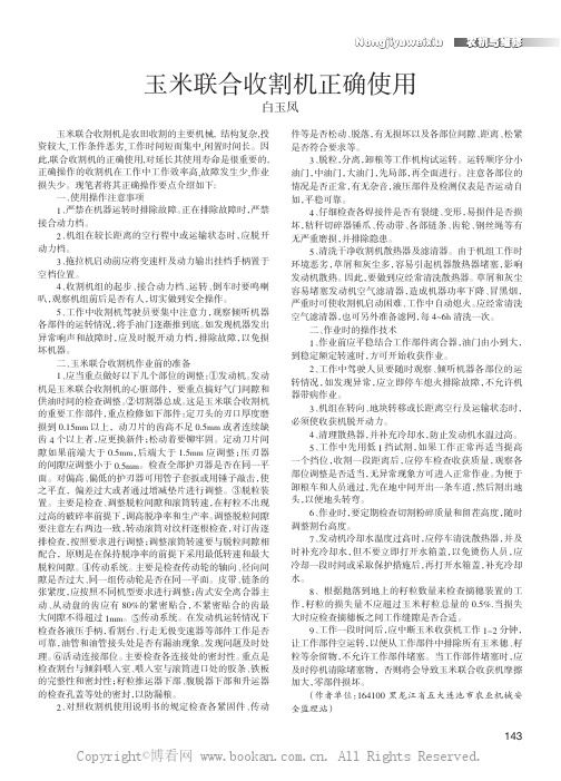 玉米联合收割机正确使用