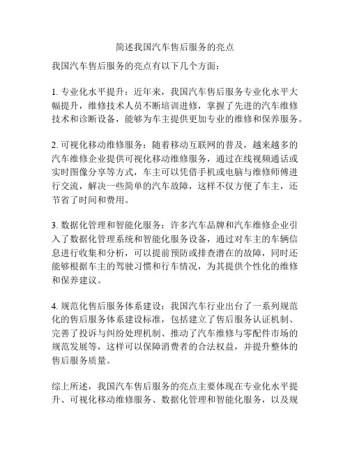 简述我国汽车售后服务的亮点