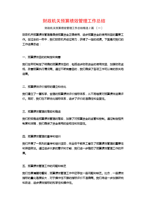 财政机关预算绩效管理工作总结篇