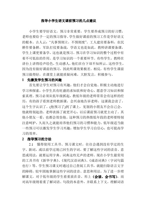 指导小学生语文课前预习的几点建议