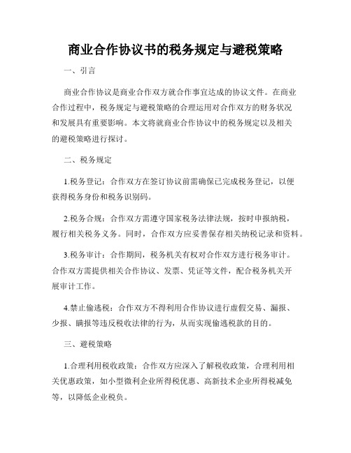 商业合作协议书的税务规定与避税策略