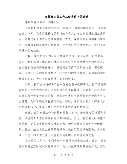 在维稳安保工作总结会议上的讲话