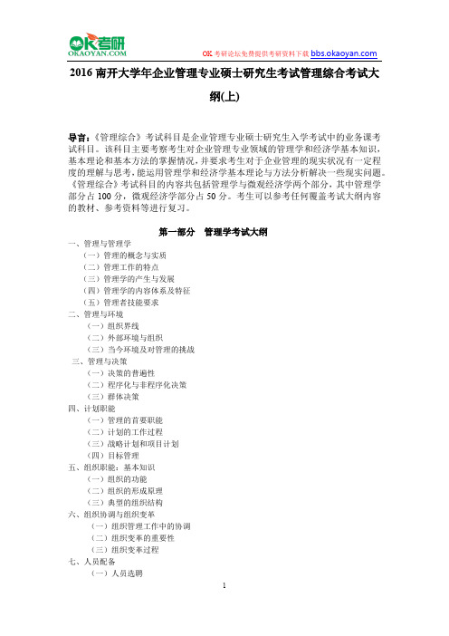 2016南开大学年企业管理专业硕士研究生考试管理综合考试大纲(上)