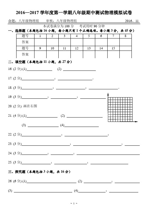 2016—2017学年度第一学期八年级期中测试物理模拟试卷