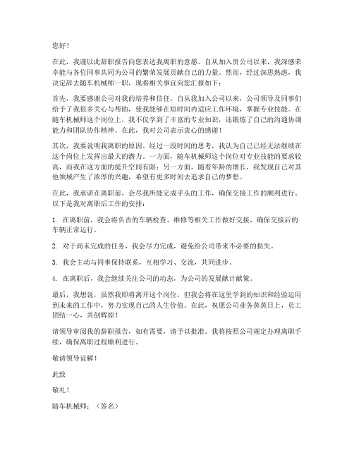 随车机械师辞职报告