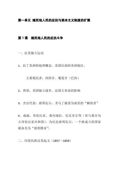 部编版历史九年级下册第1课  殖民地人民的反抗斗争  知识点归纳总结