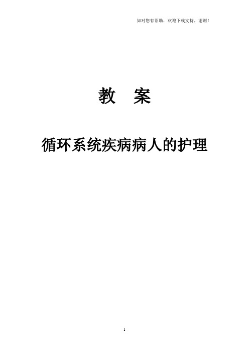 内科护理学循环系统教案