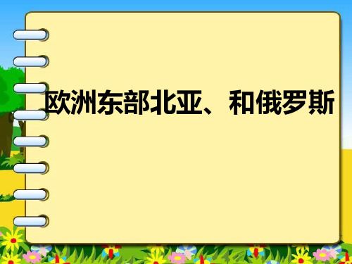 欧洲东部和俄罗斯教案