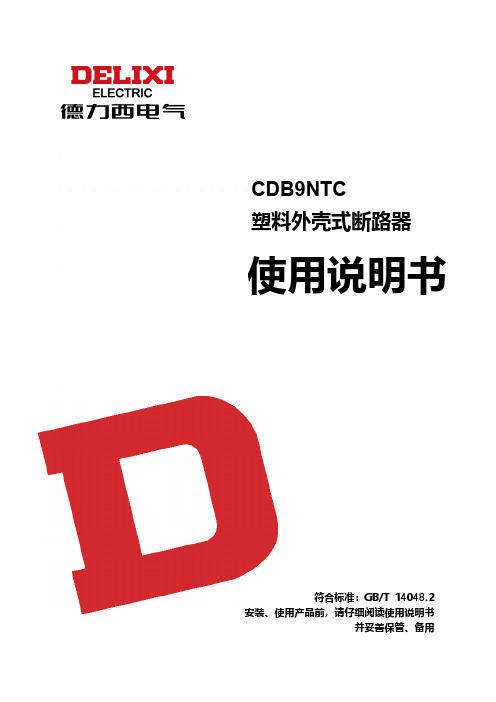 德力西 CDB9HTC CDB9NTC断路器 说明书