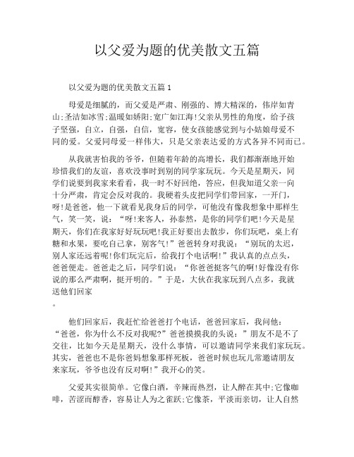 以父爱为题的优美散文五篇