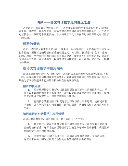 倾听——语文对话教学走向更远之道