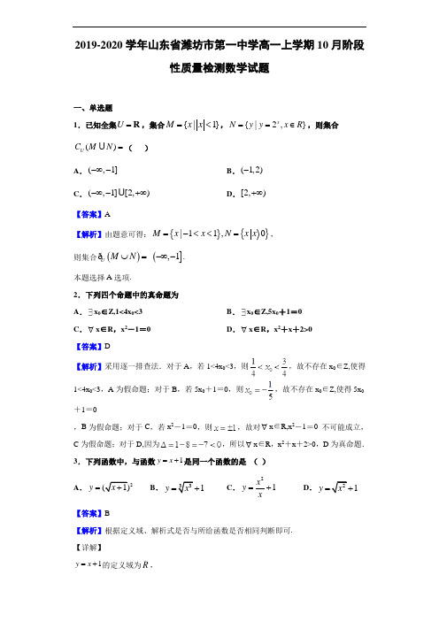 2019-2020学年山东省潍坊市第一中学高一上学期10月阶段性质量检测数学试题(解析版)