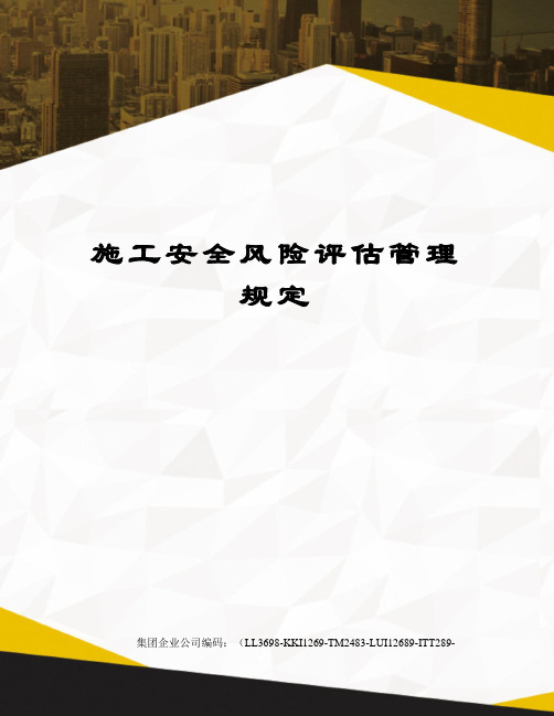 施工安全风险评估管理规定