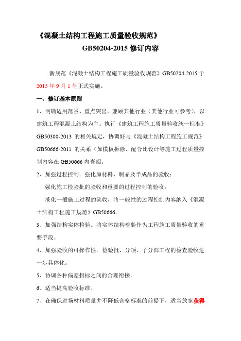 混凝土结构工程施工质量验收规范GB50204-2015