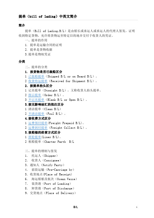 提单(bill_of_lading)中英文简介