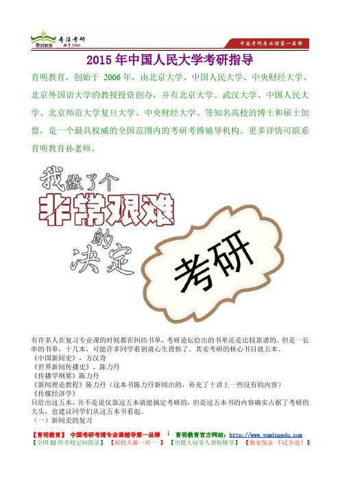 2015年中国人民大学新闻学真题解析,考研真题,考研笔记,复试流程,考研经验