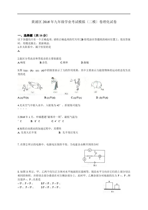 2016黄浦中考物理二模word版含答案