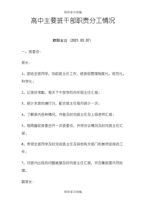 高中主要班干部职责分工情况之欧阳家百创编