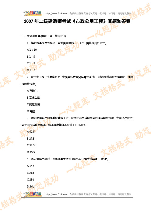 2007年二级建造师考试《市政公用工程》真题和答案