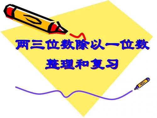 新青岛版三年级数学上册《两三位数除以一位数复习课》课件