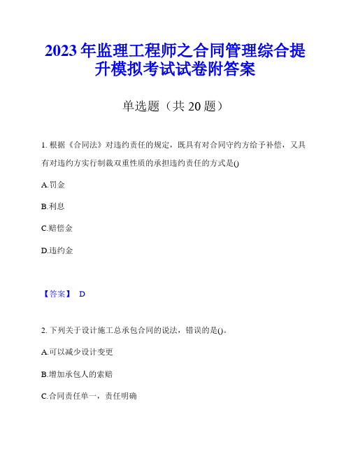 2023年监理工程师之合同管理综合提升模拟考试试卷附答案