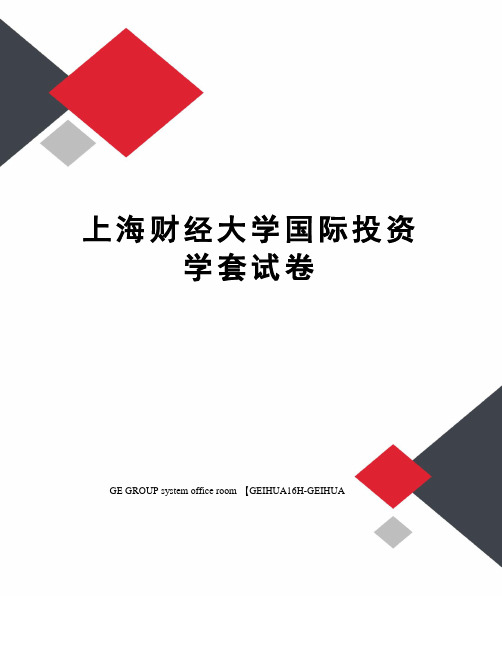 上海财经大学国际投资学套试卷精修订