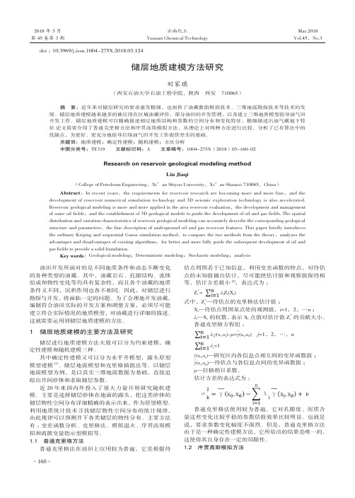 储层地质建模方法研究