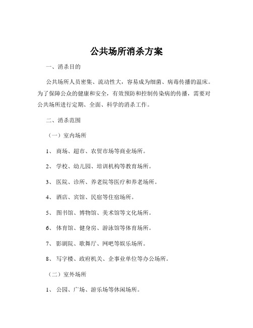 公共场所消杀方案