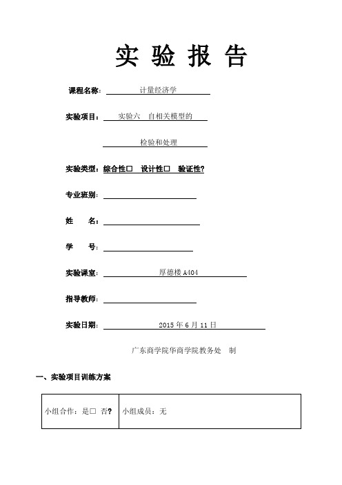 实验六自相关模型的检验和处理